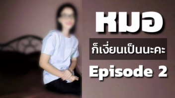 แหย่รูหี แตกในหี เลียหี เย็ดหมอสาว เย็ดสาวไทย เย็ดสดหี เย็ดน้ำแตก