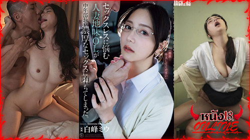 เย็ดสาวออฟฟิศ หนังเอวีออฟฟิศ หนังเอวีญี่ปุ่น หนังXXXญี่ปุ่น มิอุ ซิโรมิเนะ ดาราเอวีญี่ปุ่น xxx